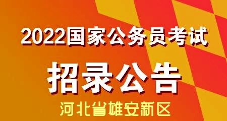 河北省2022年度公務員錄用省市縣鄉(xiāng)四級